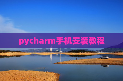 pycharm手机安装教程